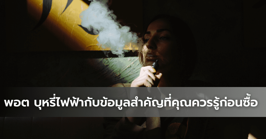 พอต บุหรี่ไฟฟ้ากับข้อมูลสำคัญที่คุณควรรู้ก่อนซื้อ