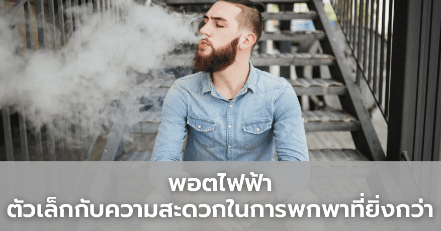 พอตไฟฟ้า ตัวเล็กกับความสะดวกในการพกพาที่ยิ่งกว่า