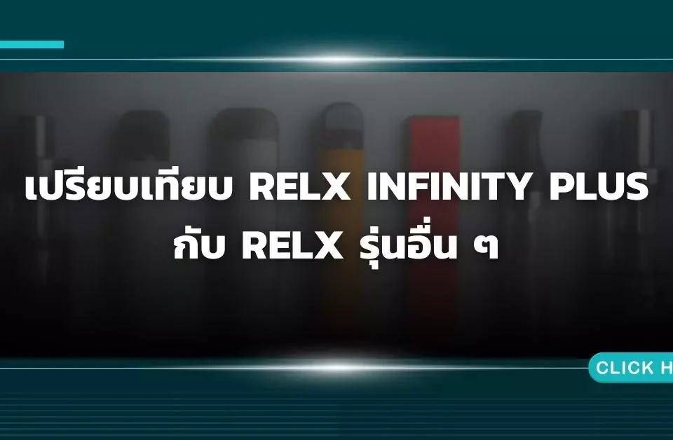 เปรียบเทียบ Relx Infinity Plus กับ Relx รุ่นอื่น ๆ