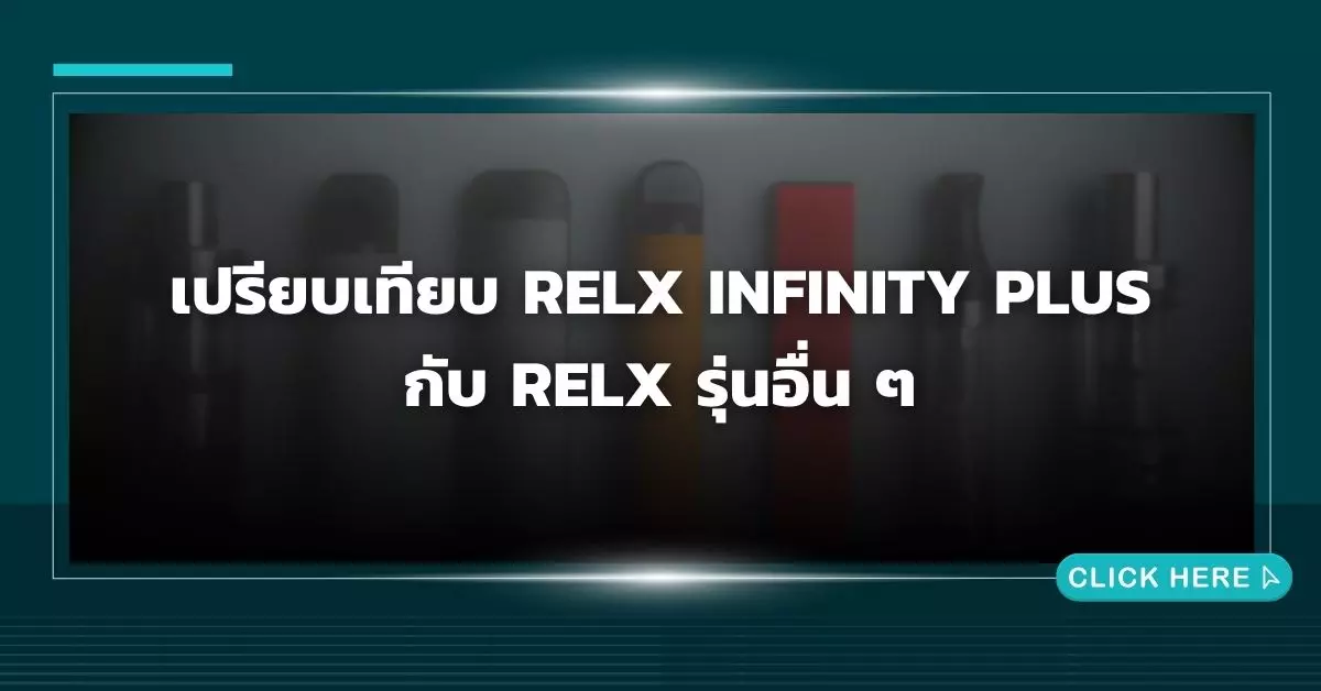 เปรียบเทียบ Relx Infinity Plus กับ Relx รุ่นอื่น ๆ